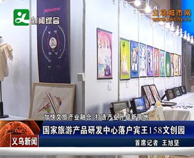 國家旅游產(chǎn)品研發(fā)中心落戶賓王158文創(chuàng)園，引領(lǐng)景區(qū)管理新篇章