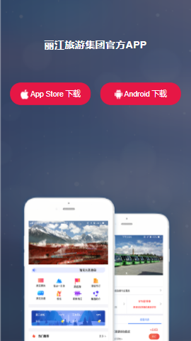 麗江旅游集團(tuán)App 數(shù)字化革新，開啟智慧旅游新體驗(yàn)