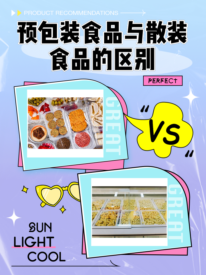 預包裝食品與散裝食品 定義、區別及其共存意義
